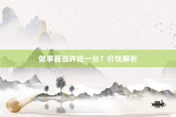 做事器些许钱一台？价钱解析