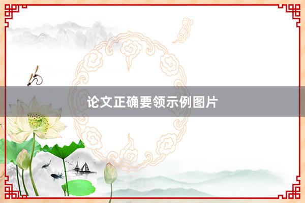 论文正确要领示例图片