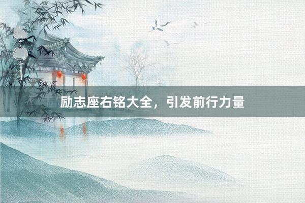 励志座右铭大全，引发前行力量